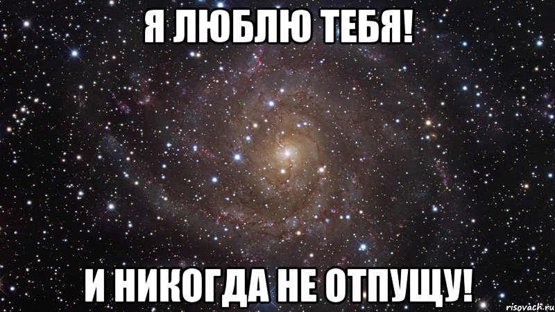 Я люблю тебя! И никогда не отпущу!, Мем  Космос (офигенно)