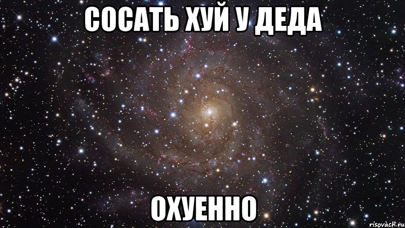 Сосать хуй у деда охуенно, Мем  Космос (офигенно)