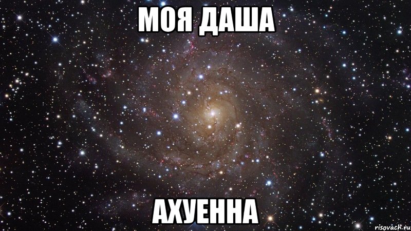 Моя даша Ахуенна, Мем  Космос (офигенно)