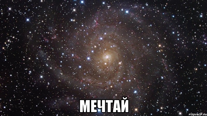  Мечтай, Мем  Космос (офигенно)