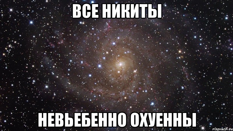 Все Никиты Невьебенно охуенны, Мем  Космос (офигенно)