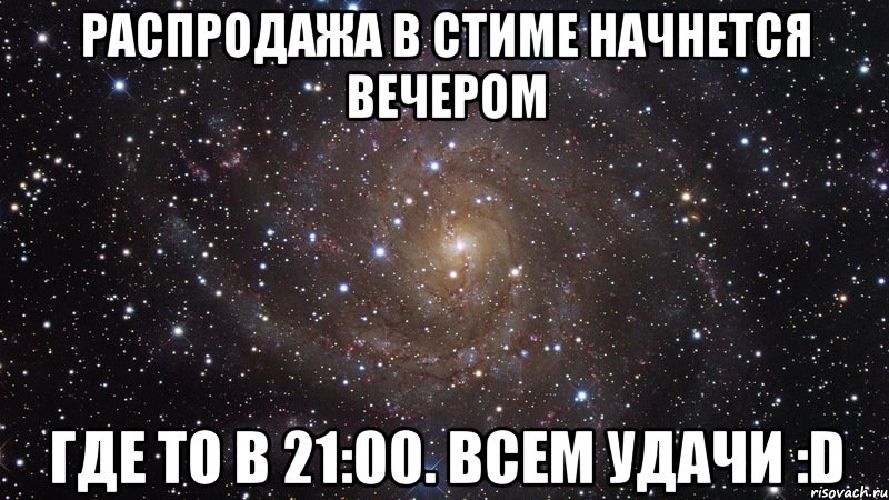 Распродажа в стиме начнется вечером Где то в 21:00. Всем удачи :D, Мем  Космос (офигенно)