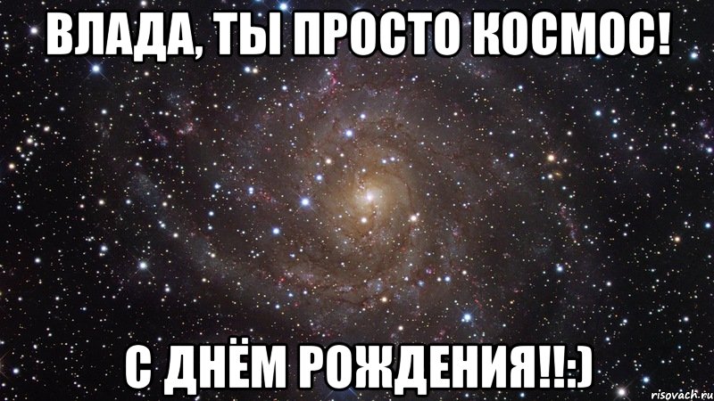 Влада, ты просто космос! С днём рождения!!:), Мем  Космос (офигенно)