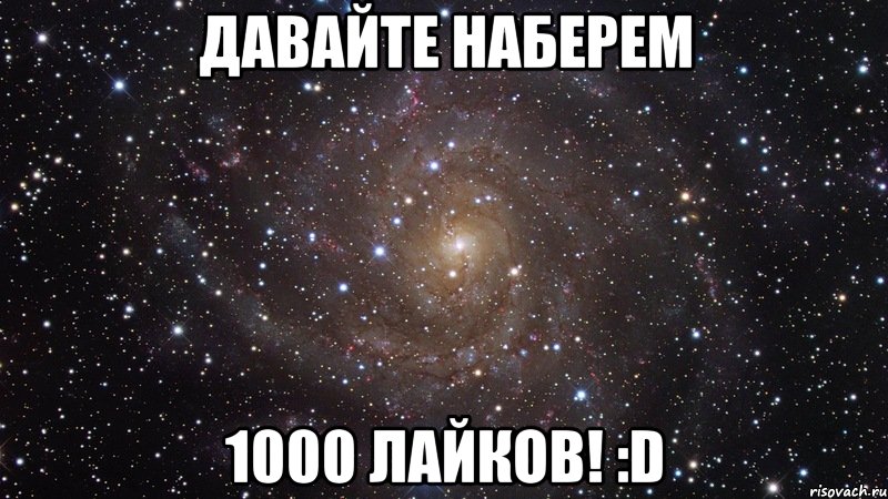 ДАВАЙТЕ НАБЕРЕМ 1000 ЛАЙКОВ! :D, Мем  Космос (офигенно)