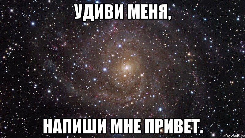 Удиви меня, напиши мне привет., Мем  Космос (офигенно)