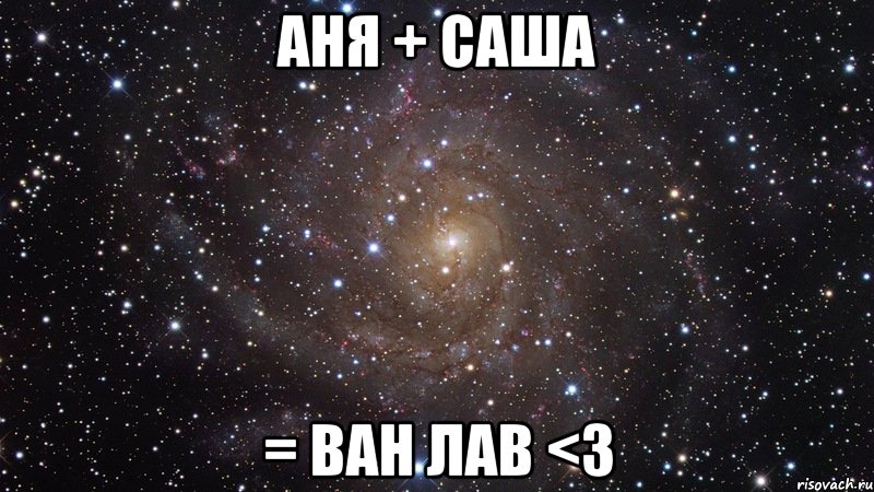 Аня + Саша = ван лав <3, Мем  Космос (офигенно)