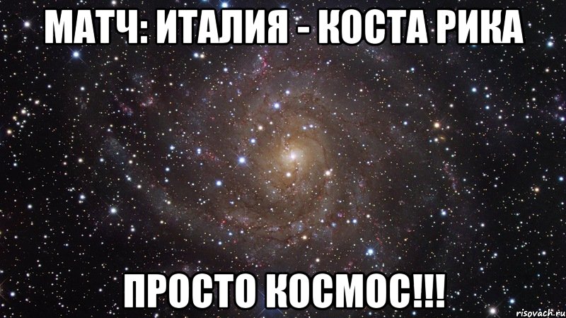 МАТЧ: ИТАЛИЯ - КОСТА РИКА ПРОСТО КОСМОС!!!, Мем  Космос (офигенно)