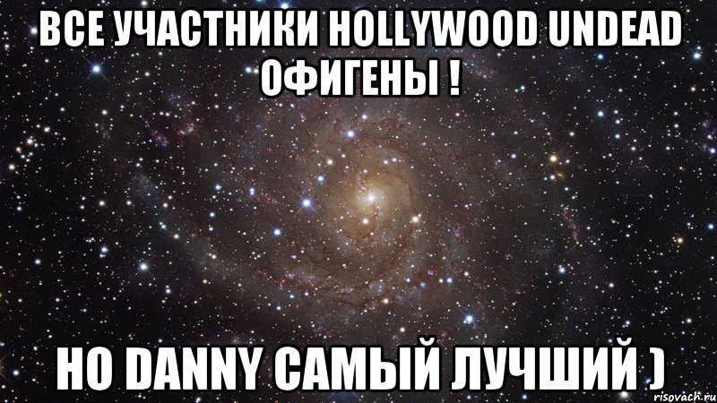 Все участники Hollywood undead офигены ! Но Danny самый лучший ), Мем  Космос (офигенно)