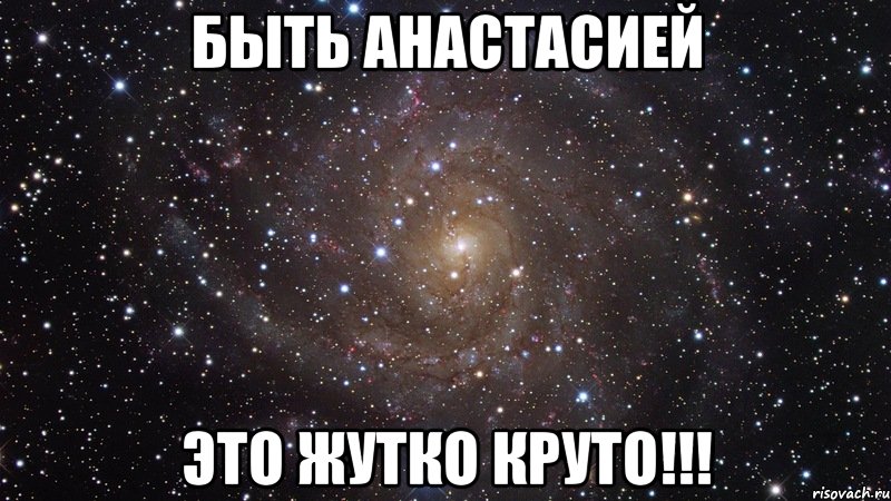 Быть Анастасией Это жутко круто!!!, Мем  Космос (офигенно)