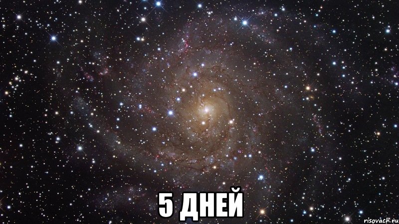  5 ДНЕЙ, Мем  Космос (офигенно)