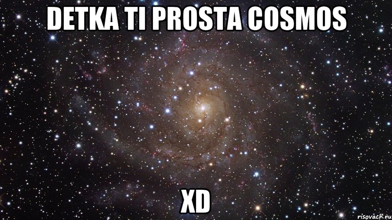 detka ti prosta cosmos xd, Мем  Космос (офигенно)