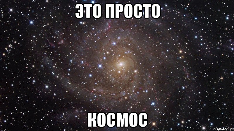 ЭТО ПРОСТО КОСМОС, Мем  Космос (офигенно)