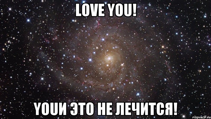 Love you! youИ это не лечится!, Мем  Космос (офигенно)