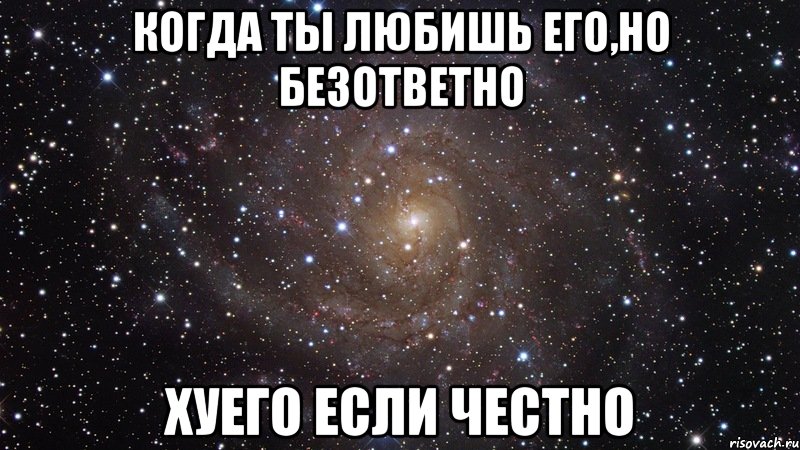 Когда ты любишь его,но безответно хуего если честно, Мем  Космос (офигенно)