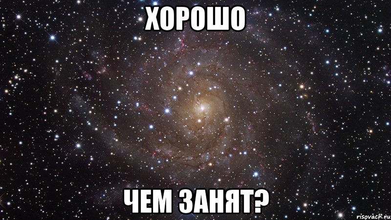 Хорошо чем занят?, Мем  Космос (офигенно)