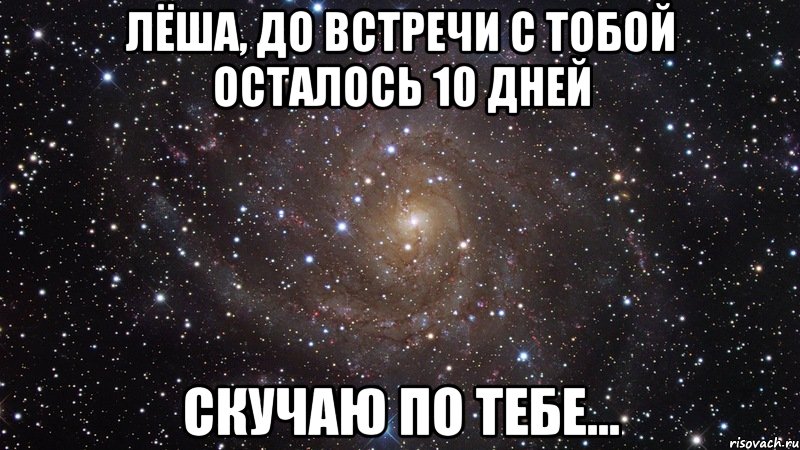 Лёша, до встречи с тобой осталось 10 дней Скучаю по тебе..., Мем  Космос (офигенно)