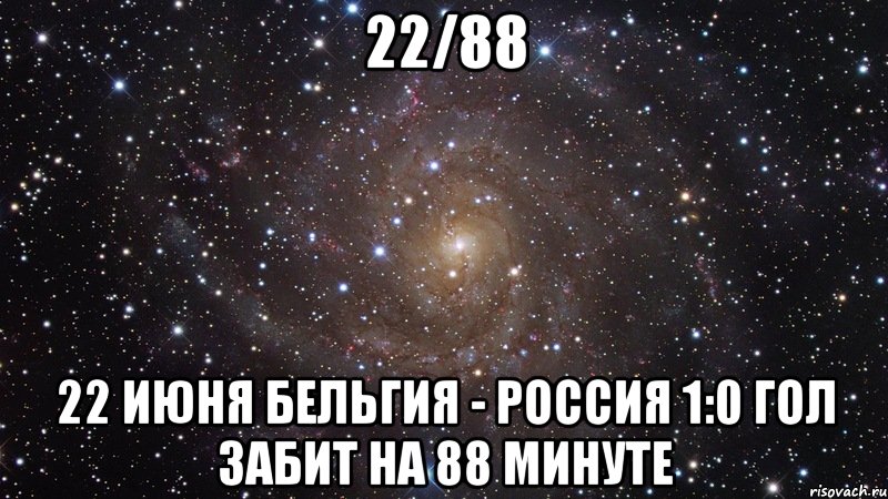 22/88 22 июня Бельгия - Россия 1:0 гол забит на 88 минуте, Мем  Космос (офигенно)