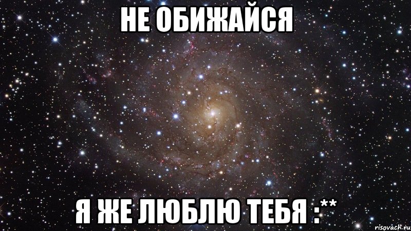 НЕ обижайся Я же люблю тебя :**, Мем  Космос (офигенно)