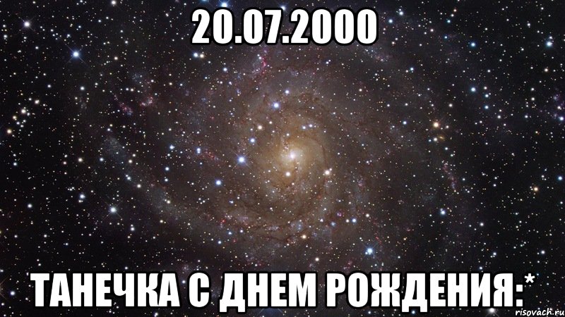 20.07.2000 Танечка с днем рождения:*, Мем  Космос (офигенно)