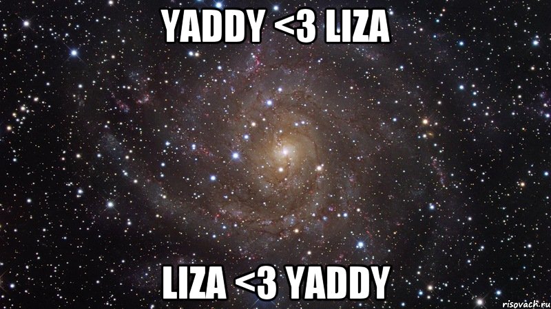 YADDY <3 Liza Liza <3 YADDY, Мем  Космос (офигенно)