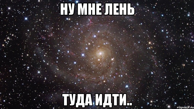 Ну мне лень Туда идти.., Мем  Космос (офигенно)