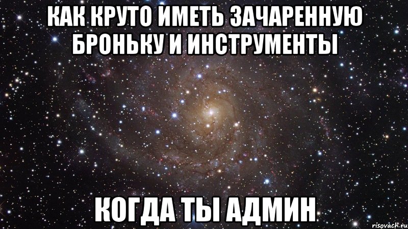 Как круто иметь зачаренную броньку и инструменты Когда ты админ, Мем  Космос (офигенно)