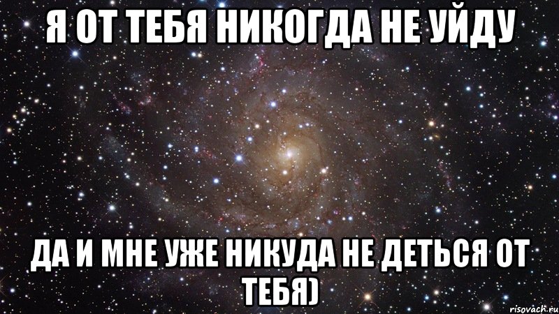 Я ОТ ТЕБЯ НИКОГДА НЕ УЙДУ ДА И МНЕ УЖЕ НИКУДА НЕ ДЕТЬСЯ ОТ ТЕБЯ), Мем  Космос (офигенно)