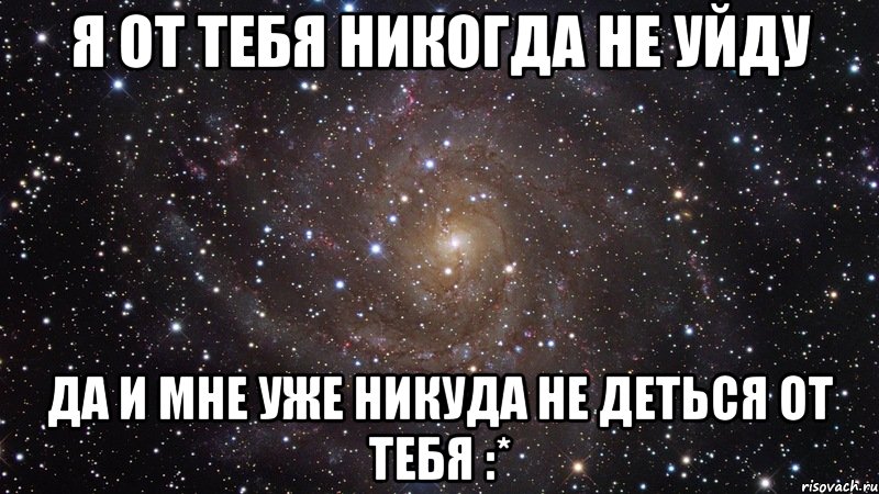 Я ОТ ТЕБЯ НИКОГДА НЕ УЙДУ ДА И МНЕ УЖЕ НИКУДА НЕ ДЕТЬСЯ ОТ ТЕБЯ :*, Мем  Космос (офигенно)