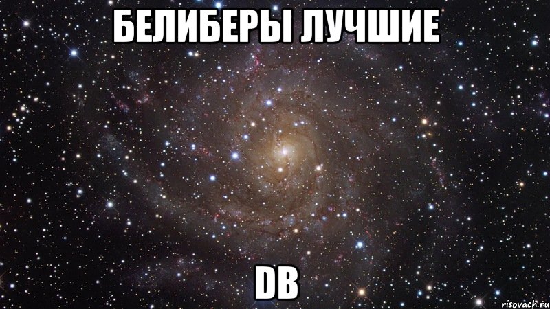 белиберы лучшие DB, Мем  Космос (офигенно)