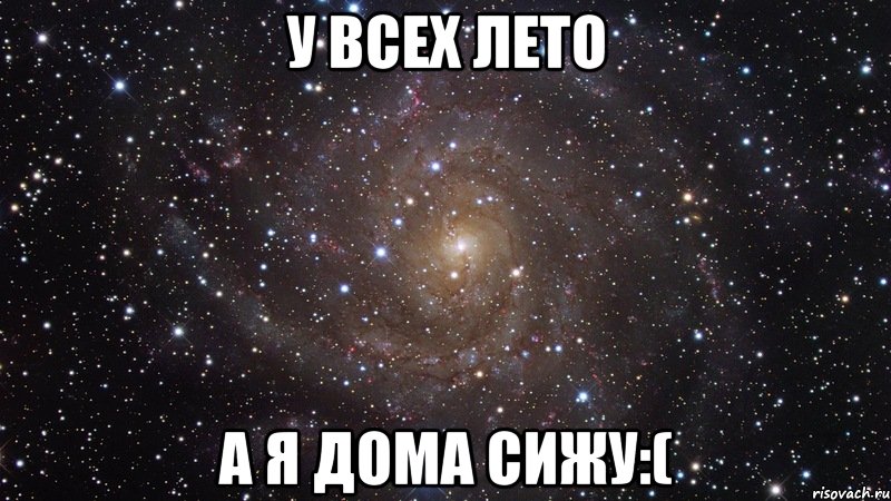 у всех лето а я дома сижу:(, Мем  Космос (офигенно)