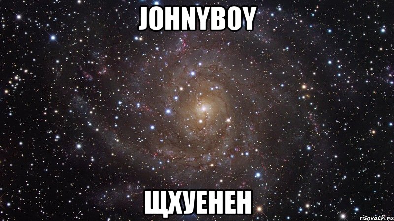 Johnyboy ЩХУЕНЕН, Мем  Космос (офигенно)