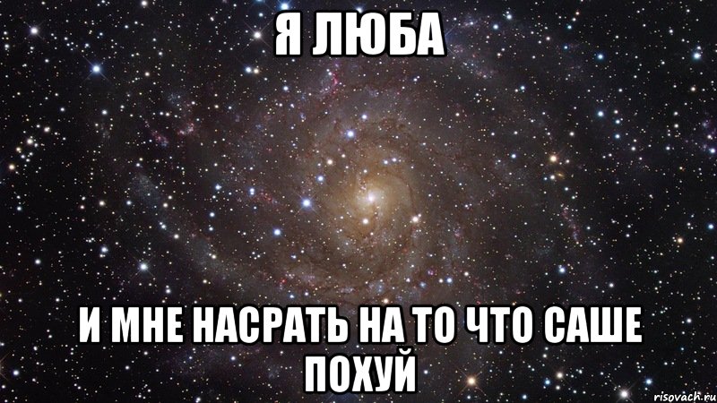 я люба и мне насрать на то что саше похуй, Мем  Космос (офигенно)