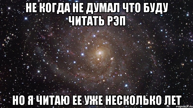 не когда не думал что буду читать рэп но я читаю ее уже несколько лет, Мем  Космос (офигенно)