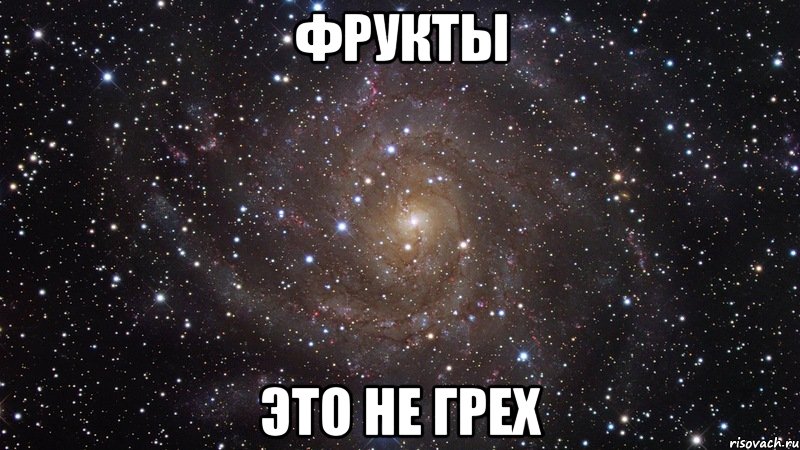 ФРУКТЫ ЭТО НЕ ГРЕХ, Мем  Космос (офигенно)