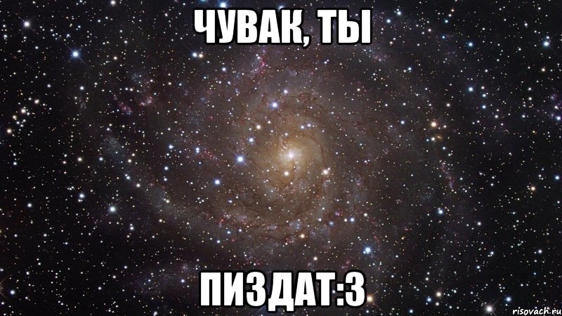 Чувак, ты пиздат:3, Мем  Космос (офигенно)