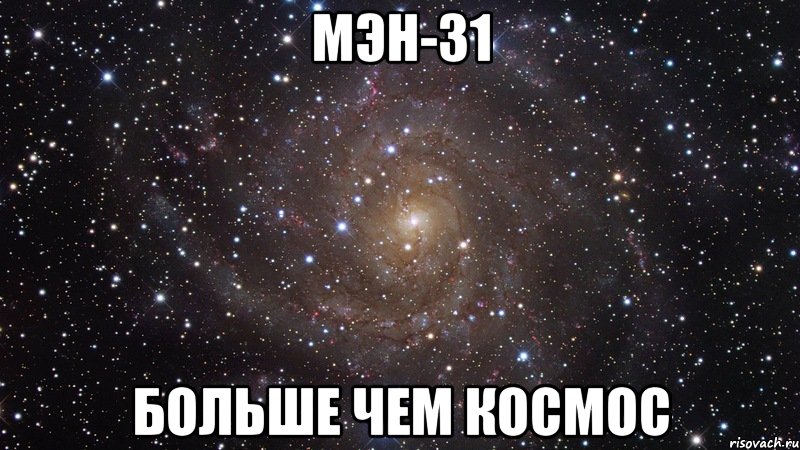 МЭН-31 БОЛЬШЕ ЧЕМ КОСМОС, Мем  Космос (офигенно)