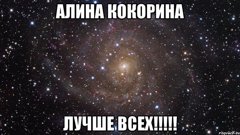 АЛИНА КОКОРИНА ЛУЧШЕ ВСЕХ!!!!!, Мем  Космос (офигенно)