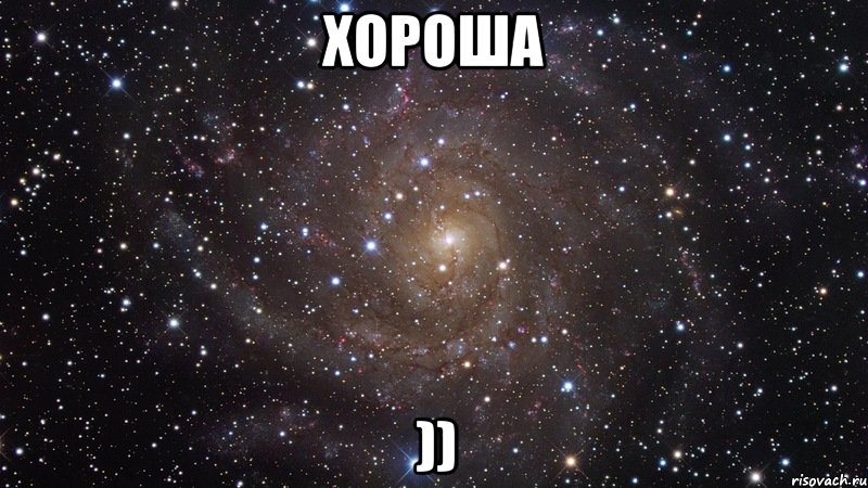 хороша )), Мем  Космос (офигенно)