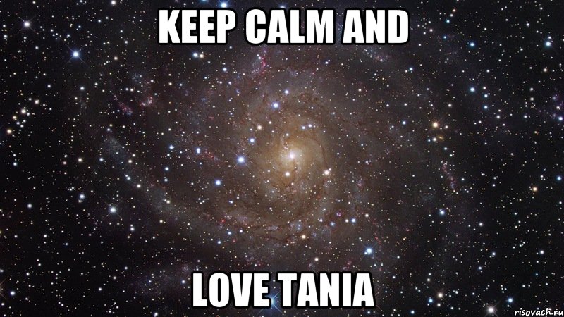 KEEP CALM AND LOVE TANIA, Мем  Космос (офигенно)