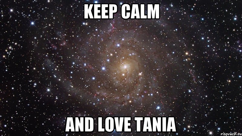 KEEP CALM AND LOVE TANIA, Мем  Космос (офигенно)