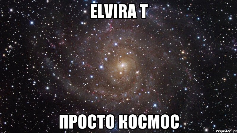 Elvira T просто космос, Мем  Космос (офигенно)
