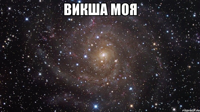 Викша моя , Мем  Космос (офигенно)