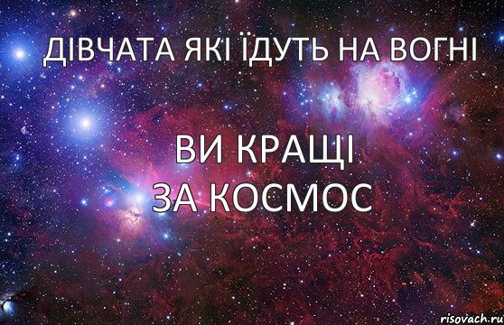 Дівчата які їдуть на вогні  ви кращі за космос, Комикс  Космос