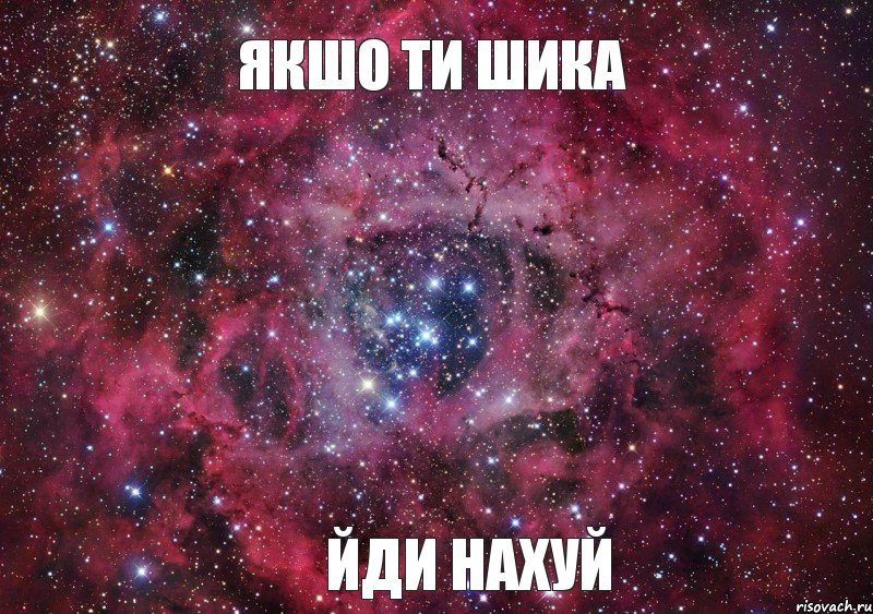 якшо ти шика йди нахуй