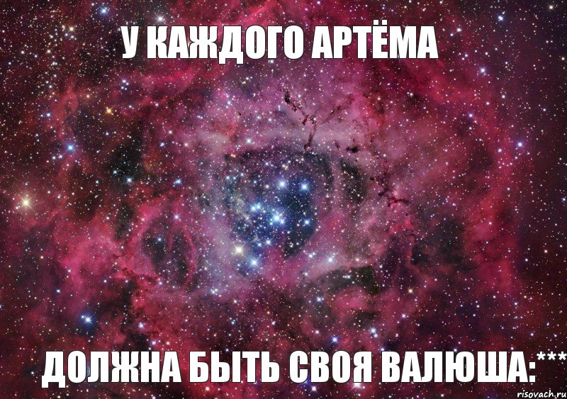 У каждого Артёма Должна быть своя Валюша:***