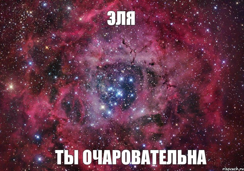 ЭЛЯ ТЫ ОЧАРОВАТЕЛЬНА