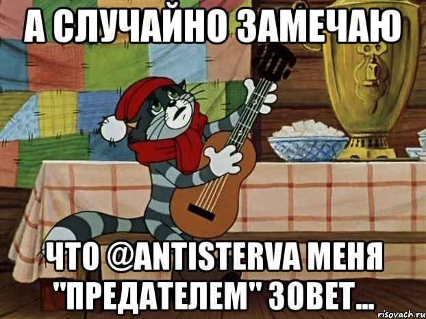 А случайно замечаю Что @antisterva меня "предателем" зовет..., Мем Кот Матроскин с гитарой