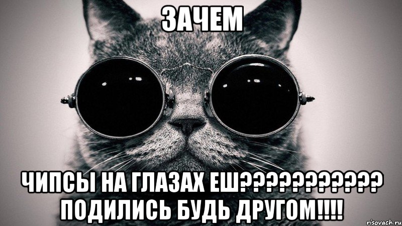 зачем чипсы на глазах еш??????????? подились будь другом!!!!