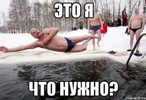 это я что нужно?, Мем крещение