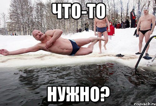 что-то нужно?, Мем крещение